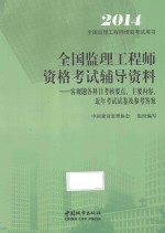 全国监理工程师资格考试辅导材料  客观题各科目考核要点、主要内容、近年考试试卷及参考答案