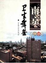 南京卫生年鉴  2008