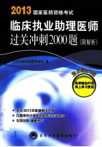 2013国家医师资格考试临床执业助理医师过关冲刺2000题（附解析）