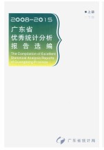 广东省优秀统计分析报告选编  2008-2015  上