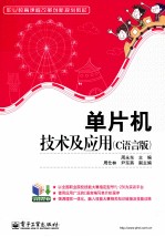 单片机技术及应用  C语言版