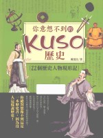 你意想不到的kuso历史  22个历史人物现形记