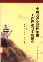 中国共产党宣传思想工作理论与实践研究