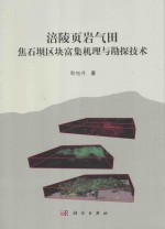 涪陵页岩气田焦石坝区块富集机理与勘探技术