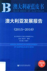 澳大利亚发展报告  2015-2016  2016版