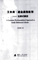 A Lacanian Psychoanalytical Approach to Emily Dickinson's Desire