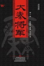 大秦将军  第1卷  王于兴师