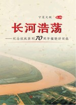 长河浩荡  纪念抗战胜利70周年楹联诗词作品选