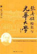 华东师大“丽娃档案”丛书  张寿镛校长与光华大学