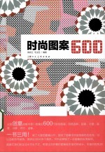 时尚图案600