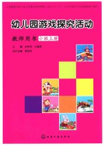 幼儿园游戏探究活动教师用书  小班  上