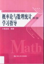 概率论与数理统计  学习指导  第2版