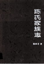 陈氏家族志