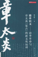 鼎革以文  清季革命与章太炎“复古”的新文化运动