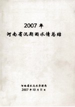 河南省汛期雨水情总结  2007年