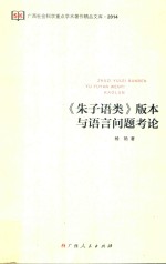 广西社会科学重点学术著作精品文库  《朱子语类》版本与语言问题考论