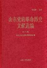 山东党的革命历史文献选编  1920-1949  第8卷