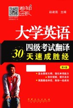 大学英语四级考试翻译30天速成胜经