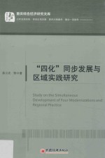 “四化”同步发展与区域实践研究