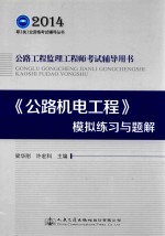 2014年公路工程监理工程师考试辅导用书·《公路机电工程》模拟练习与题解