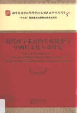 近代汉字术语的生成演变与中西日文化互动研究