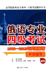 俄语专业四级考试1998-2013年真题解析  听说读写