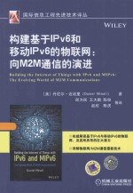 构建基于IPv6和移动IPv6的物联网  向M2M通信的演进