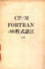 CP M FORTRAN 80程式语言  上