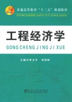 普通高等教育“十二五”规划教材  工程经济学