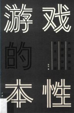 游戏的本性  从游戏语法到游戏学的基本问题