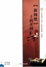 “新闻纸”上的开封三十年  《开封日报》复刊三十周年纪念辑记忆卷