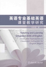 英语专业基础英语课堂教学研究＝TEACHING AND LEARNING INTEGRATED SKILLS OF ENGLISH:ISSUES AND APPROACHES TO CLASSROOM