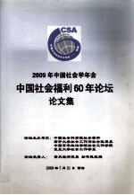 2009年中国社会学年会  中国社会福利60年论坛论文集