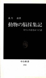 動物の脳採集記