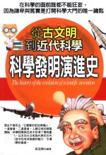 科学发明演进史  从古文明到近代科学