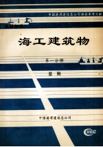 海工建筑物  第1分册  总则