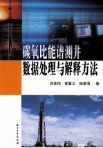 碳氧比能谱测井数据处理与解释方法