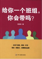 给你一个班组，你会带吗？