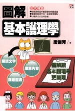 图解基本护理学  图解让基本护理学更简单