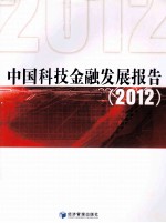 中国科技金融发展报告  2012