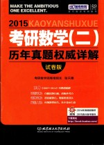 考研数学  2  历年真题权威详解  试卷版  2015