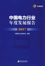 中国电力行业年度发展报告  2017版