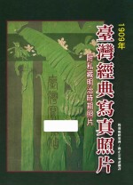 台湾经典写真照片  1909年  附私藏明治时期照片