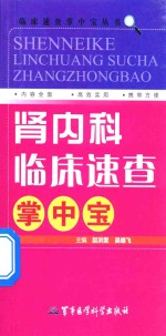 肾内科临床速查掌中宝