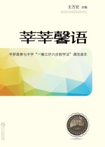 莘莘馨语  平罗县第七中学“一案三环六步教学法”课改读本  语文  英语  七年级  上