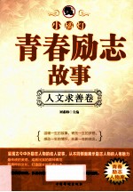 “小橘灯”青春励志故事  人文求善卷