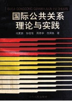 国际公共关系理论与实践