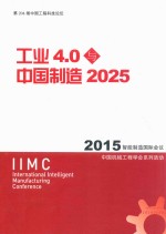 工业4.0与中国制造2025  2015智能制造国际会议  中国机械工程学会系列活动  IIMC