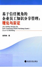 基于信任视角的企业员工知识分享管理  理论与实证