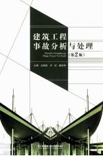 建筑工程事故分析与处理  第2版